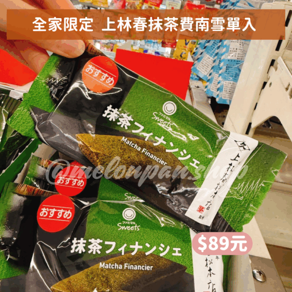 全家限定  上林春抹茶費南雪單入