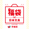 【限量發售】初回日本文具福袋
