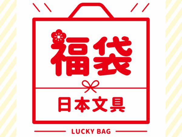 【限量發售】初回日本文具福袋