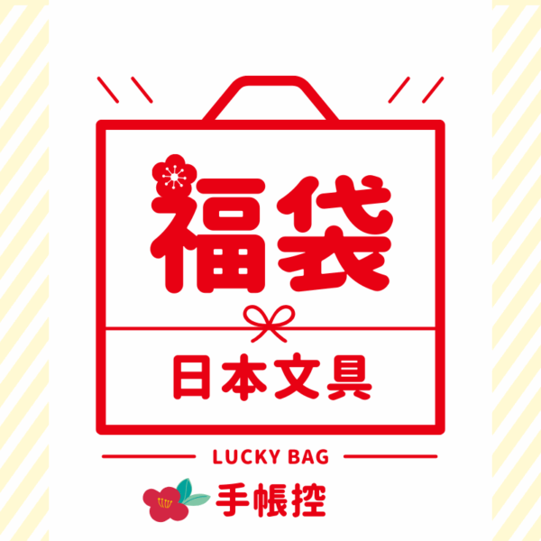 【限量發售】初回日本文具福袋