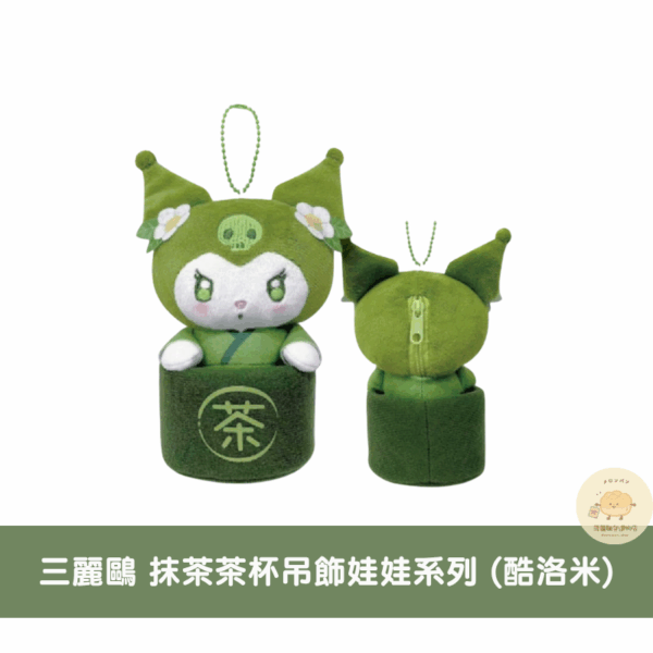 三麗鷗 抹茶茶杯/店員吊飾娃娃系列