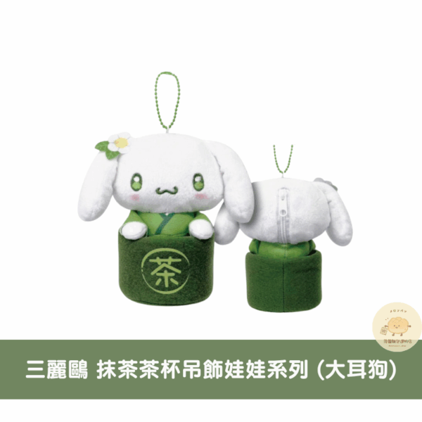 三麗鷗 抹茶茶杯/店員吊飾娃娃系列