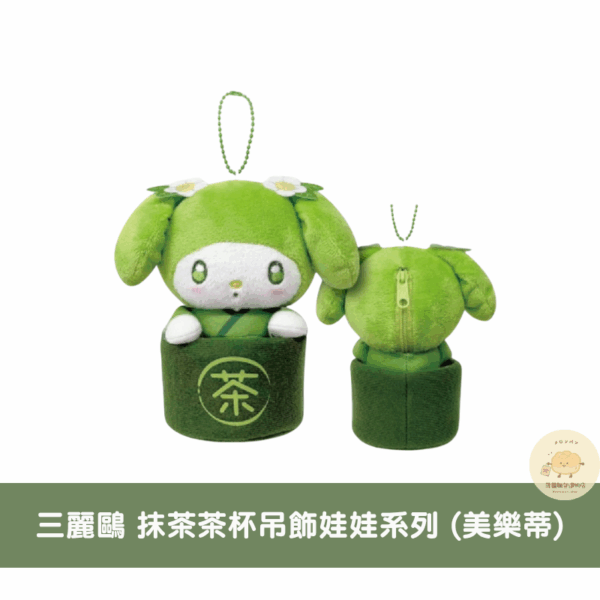 三麗鷗 抹茶茶杯/店員吊飾娃娃系列
