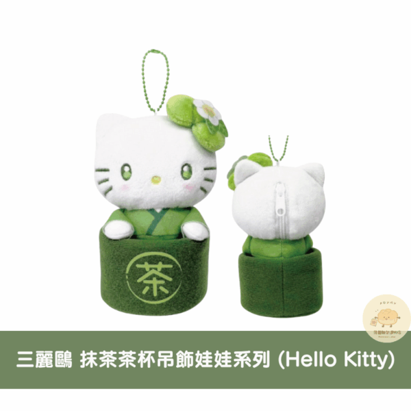 三麗鷗 抹茶茶杯/店員吊飾娃娃系列