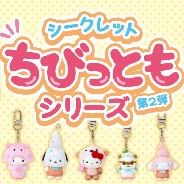 三麗鷗 ちびっとも系列第2彈盲盒吊飾(整盒)