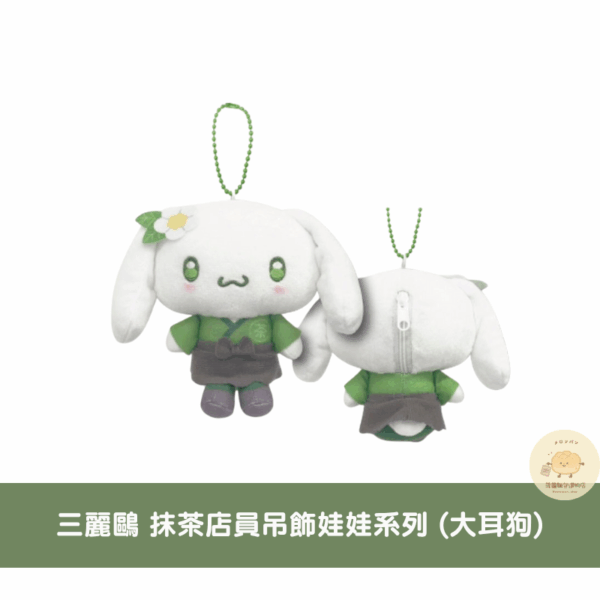 三麗鷗 抹茶茶杯/店員吊飾娃娃系列