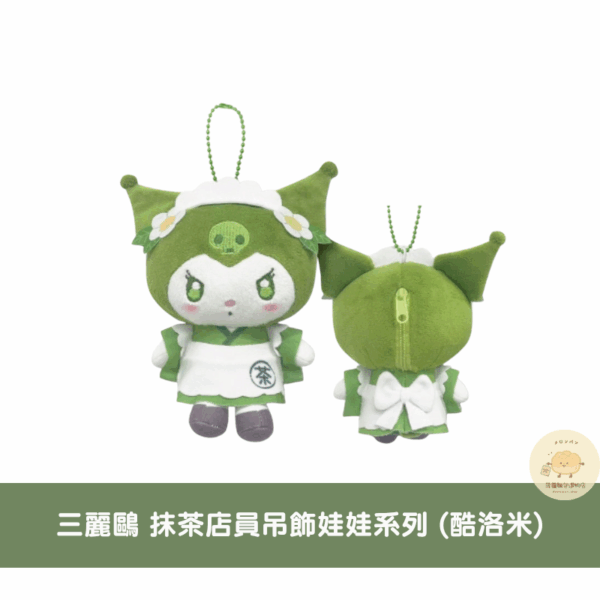 三麗鷗 抹茶茶杯/店員吊飾娃娃系列