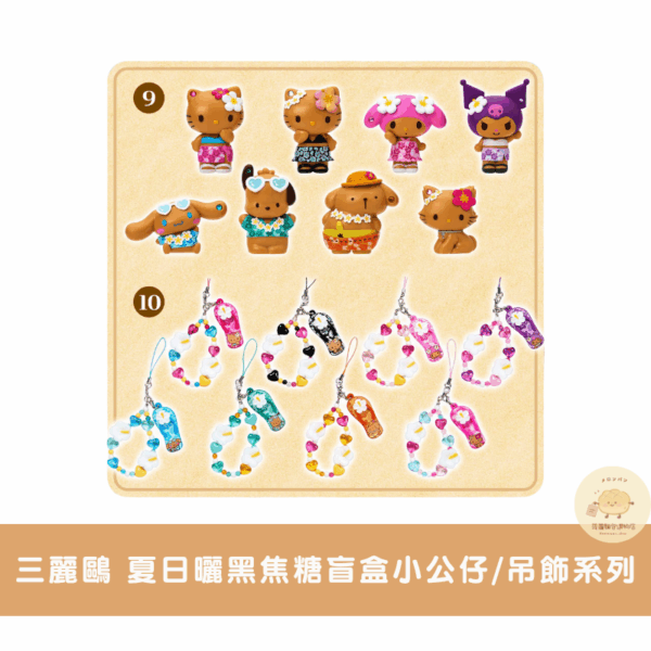 三麗鷗 夏日曬黑焦糖小物周邊系列
