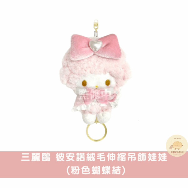三麗鷗 彼安諾淡色系絨毛小物/吊飾娃娃系列