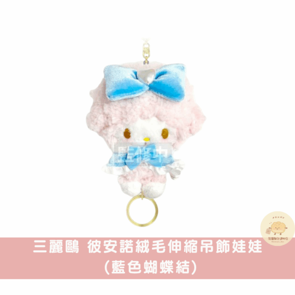 三麗鷗 彼安諾淡色系絨毛小物/吊飾娃娃系列