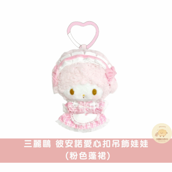 三麗鷗 彼安諾淡色系絨毛小物/吊飾娃娃系列