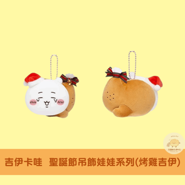 吉伊卡哇 聖誕節系列吊飾娃娃/娃娃