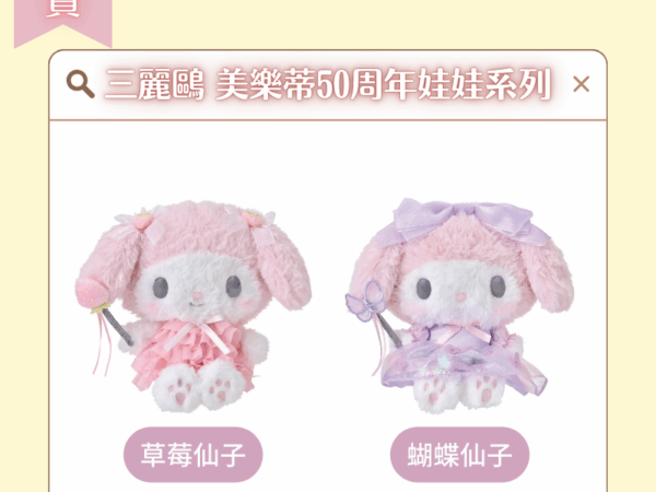 〖現貨選品〗三麗鷗 美樂蒂50周年娃娃系列