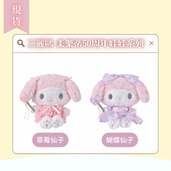 〖現貨選品〗三麗鷗 美樂蒂50周年娃娃系列