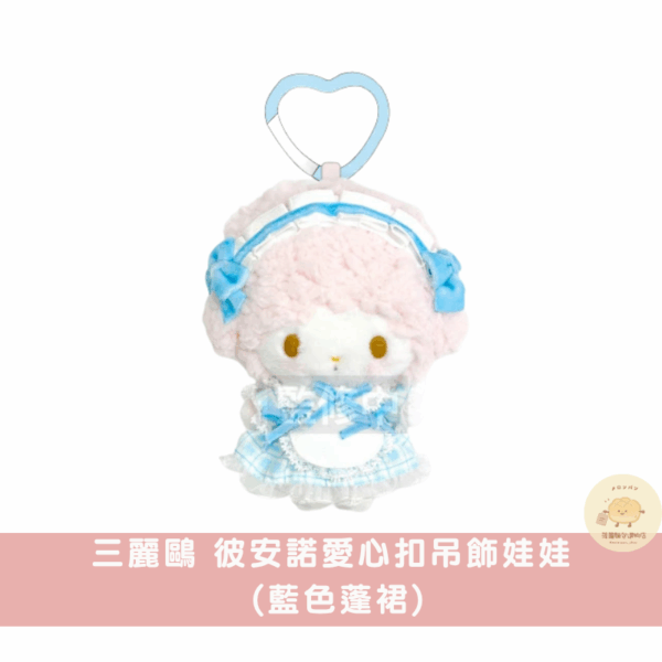 三麗鷗 彼安諾淡色系絨毛小物/吊飾娃娃系列