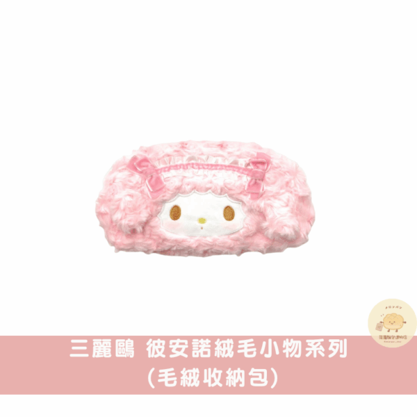 三麗鷗 彼安諾淡色系絨毛小物/吊飾娃娃系列