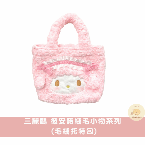 三麗鷗 彼安諾淡色系絨毛小物/吊飾娃娃系列