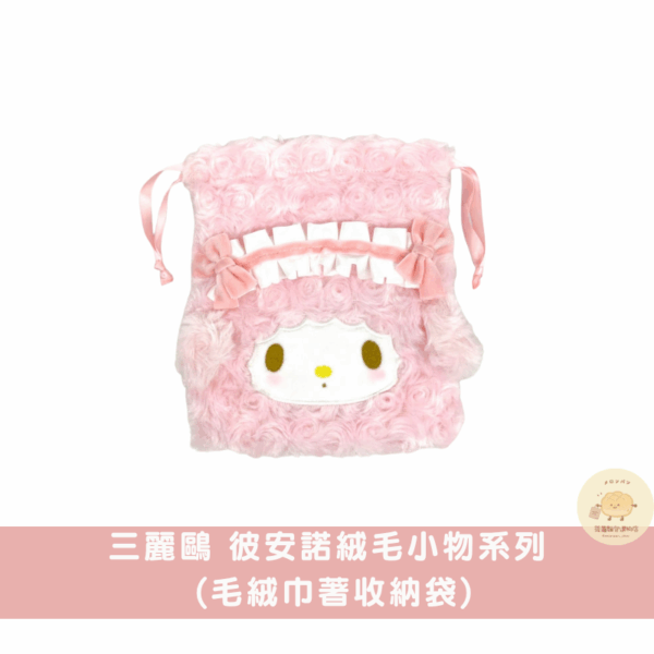 三麗鷗 彼安諾淡色系絨毛小物/吊飾娃娃系列