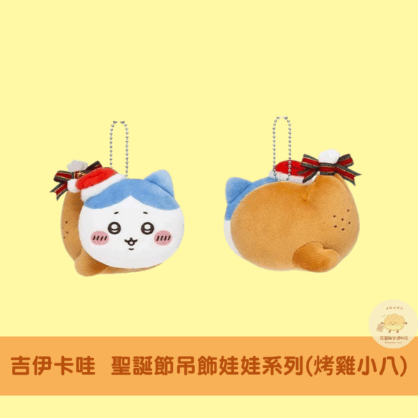 吉伊卡哇 聖誕節系列吊飾娃娃/娃娃