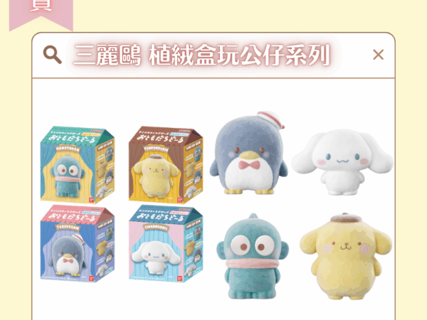 〖現貨選品〗三麗鷗 植絨盒玩公仔系列