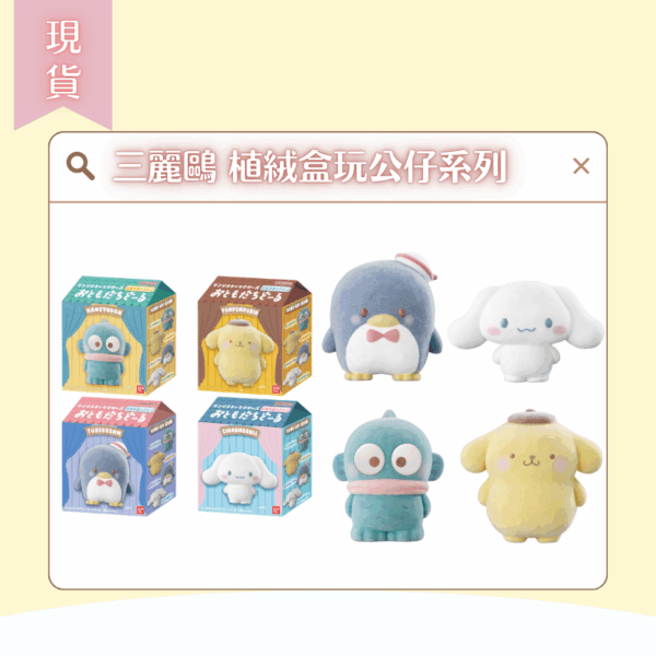 〖現貨選品〗三麗鷗 植絨盒玩公仔系列