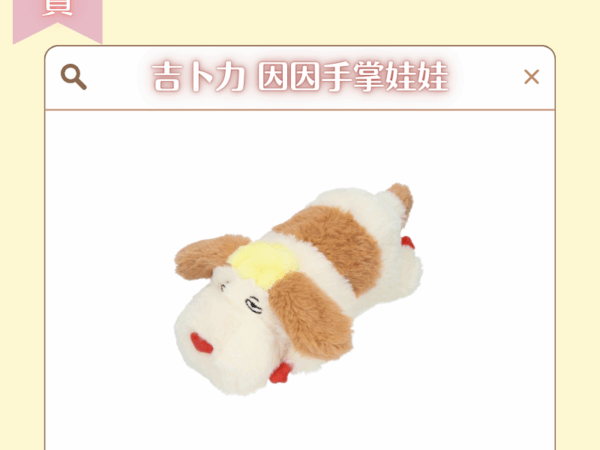 〖現貨選品〗吉卜力 因因手掌娃娃