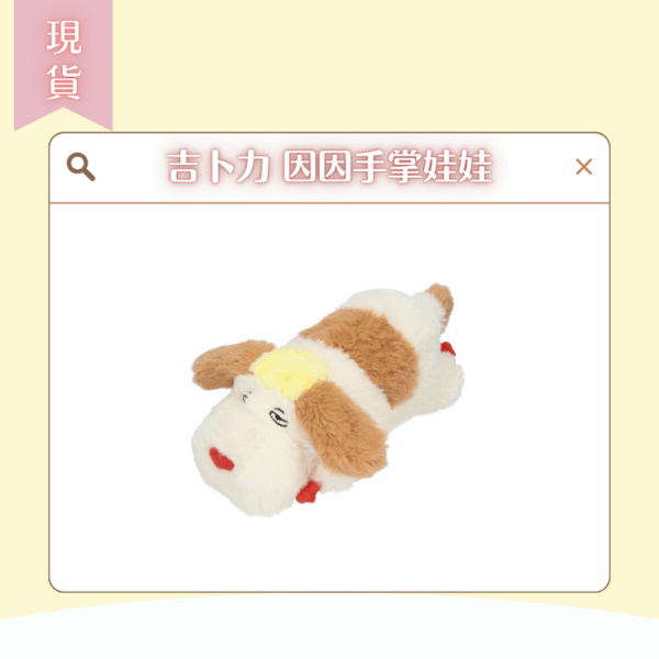 〖現貨選品〗吉卜力 因因手掌娃娃