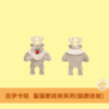 吉伊卡哇 聖誕節系列吊飾娃娃/娃娃