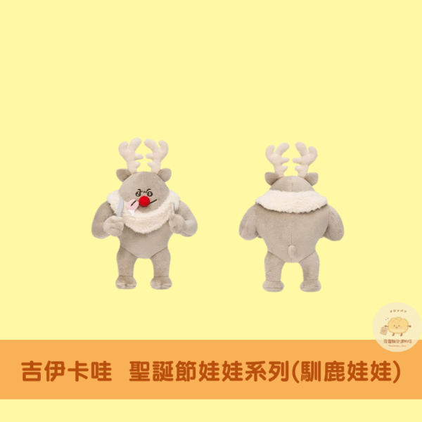 吉伊卡哇 聖誕節系列吊飾娃娃/娃娃