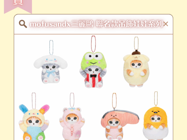 〖現貨選品〗mofusandx三麗鷗 聯名款吊飾娃娃系列