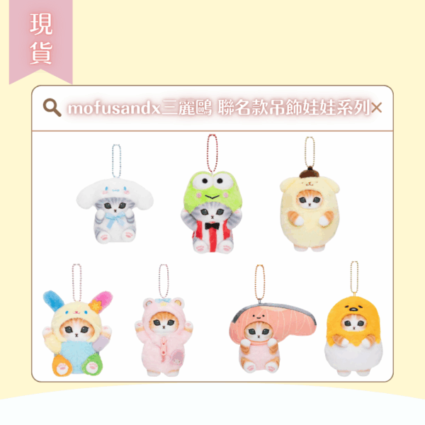 〖現貨選品〗mofusandx三麗鷗 聯名款吊飾娃娃系列