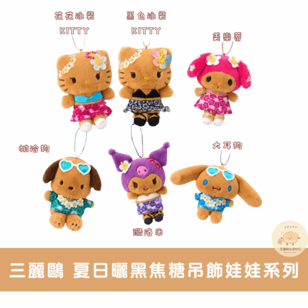 三麗鷗 夏日曬黑焦糖吊飾娃娃/娃娃系列