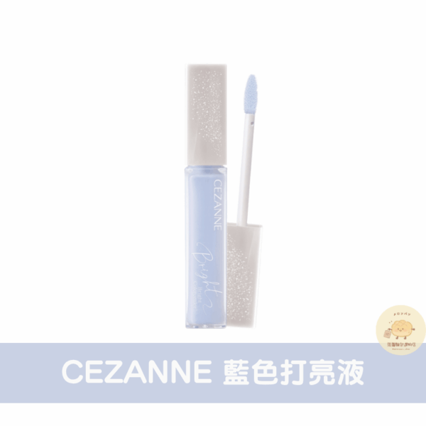 CEZANNE 藍色打亮液/美容液遮瑕膏