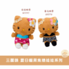 三麗鷗 夏日曬黑焦糖吊飾娃娃/娃娃系列