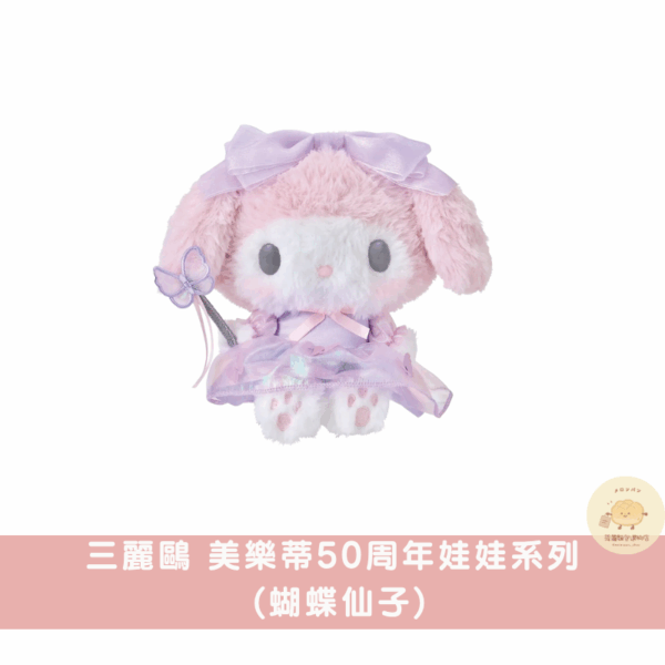 〖現貨選品〗三麗鷗 美樂蒂50周年娃娃系列