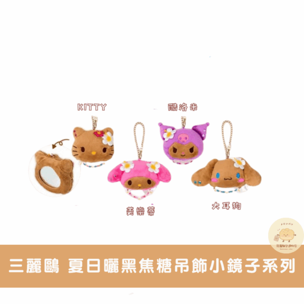 三麗鷗 夏日曬黑焦糖小物周邊系列