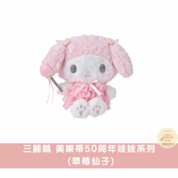 〖現貨選品〗三麗鷗 美樂蒂50周年娃娃系列