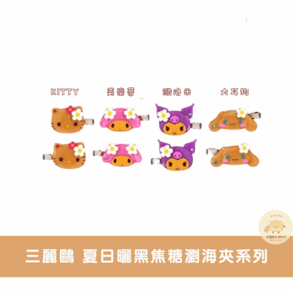 三麗鷗 夏日曬黑焦糖小物周邊系列
