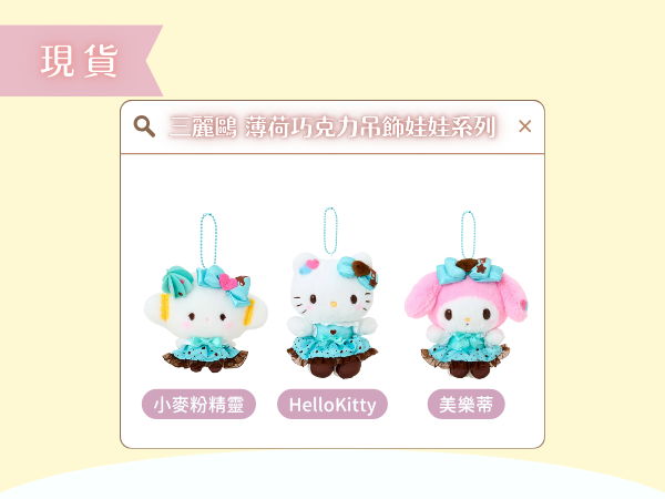 〖現貨選品〗三麗鷗 薄荷巧克力吊飾娃娃系列