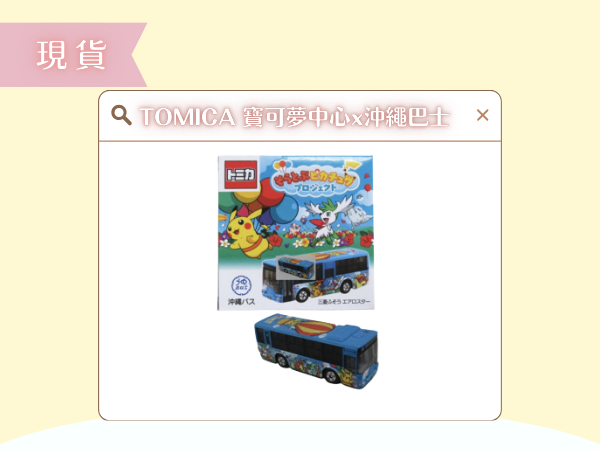 〖現貨選品〗TOMICA 寶可夢皮卡丘x沖繩巴士