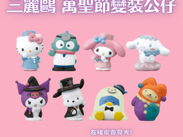 三麗鷗 萬聖節變裝公仔系列