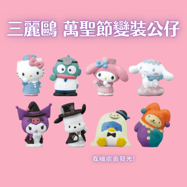 三麗鷗 萬聖節變裝公仔系列