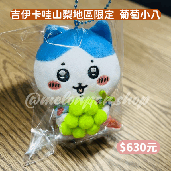 吉伊卡哇 山梨地區限定吊飾娃娃