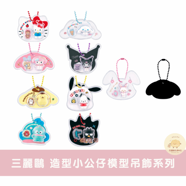 三麗鷗 造型小公仔模型吊飾盲盒