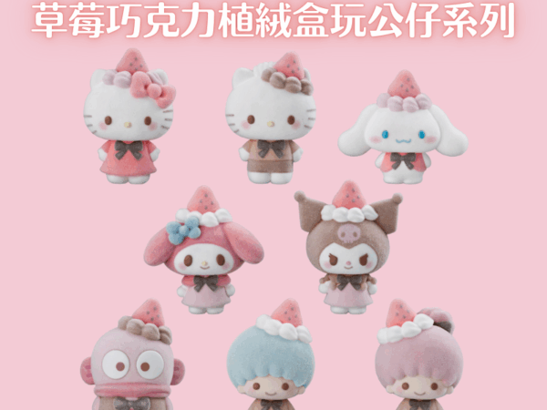 三麗鷗  草莓巧克力植絨盒玩公仔系列