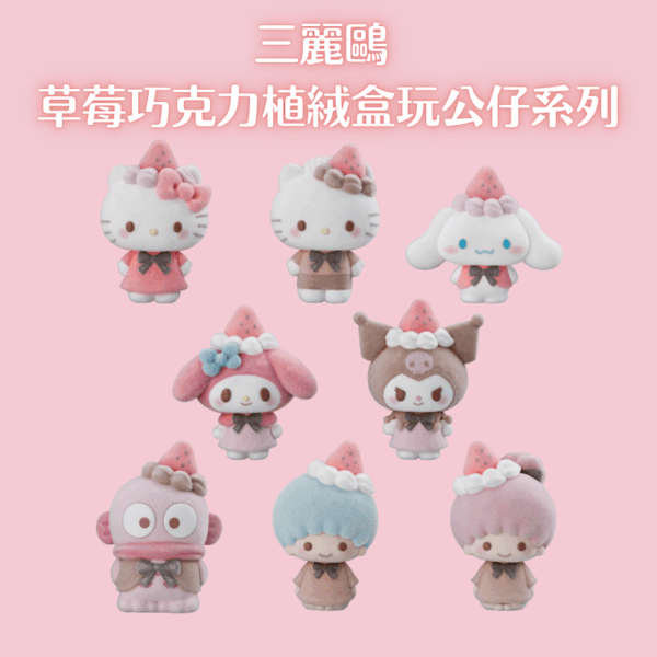 三麗鷗  草莓巧克力植絨盒玩公仔系列