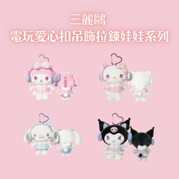 三麗鷗  電玩愛心扣吊飾拉鍊娃娃系列