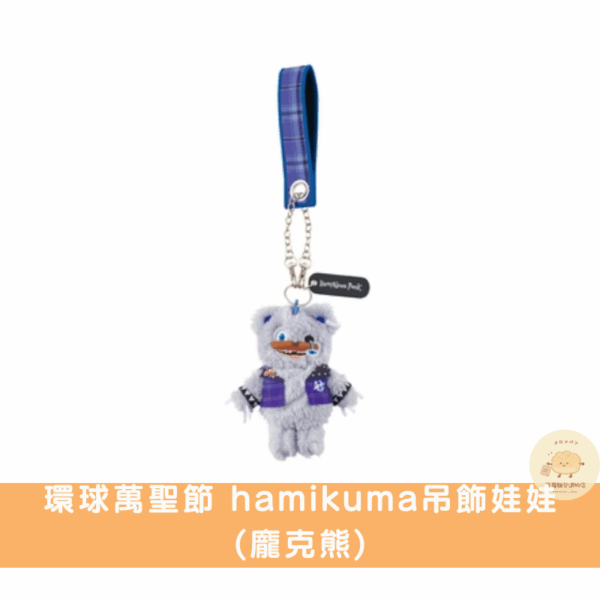 日本環球影城 萬聖節hamikuma吊飾娃娃系列