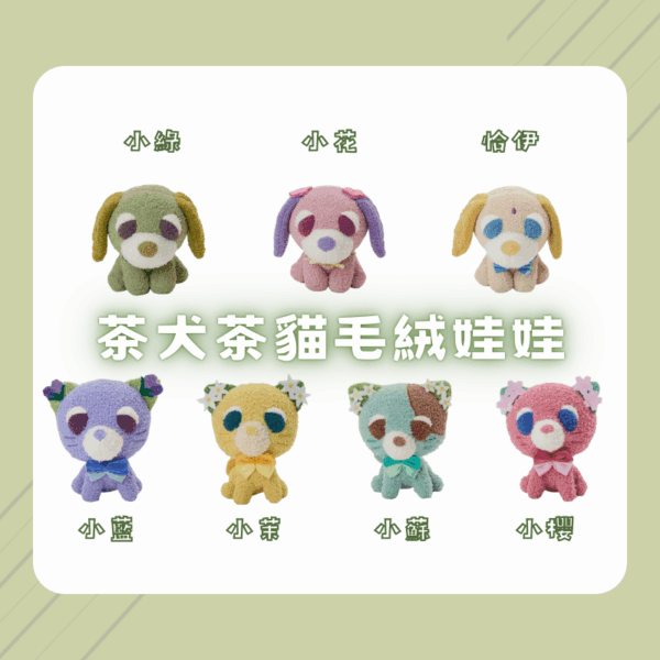 茶犬茶貓療癒居家周邊系列