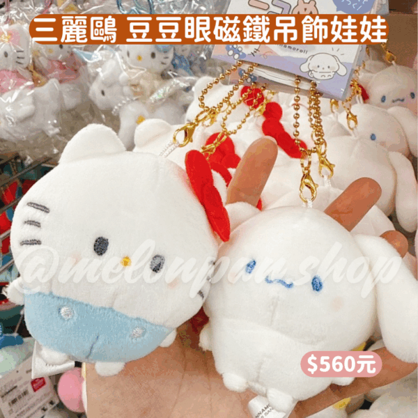 〖現貨選品〗三麗鷗 豆豆眼磁鐵吊飾娃娃